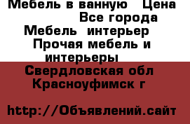 Мебель в ванную › Цена ­ 26 000 - Все города Мебель, интерьер » Прочая мебель и интерьеры   . Свердловская обл.,Красноуфимск г.